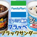 【驚愕】何これ⁉飲むブラックサンダーとはいったい⁉