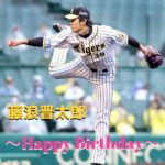 本日4月12日は藤浪晋太郎選手28歳の誕生日です。おめでとうございます。