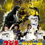 ゴジラVS阪神タイガースwwwwwwwwwwwwwwwwwwwwwwwwwww