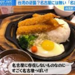 【画像】台湾人が作った「名古屋カレー定食」、こういうのでいんだよの最終地点に突入してしまう