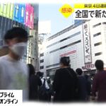 【速報】本日（4/10）の気になる東京都の新規感染者数は⁉