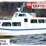 4人発見救助　北海道知床沖で不明の観光船関連か 道警ヘリなど　容体など不明