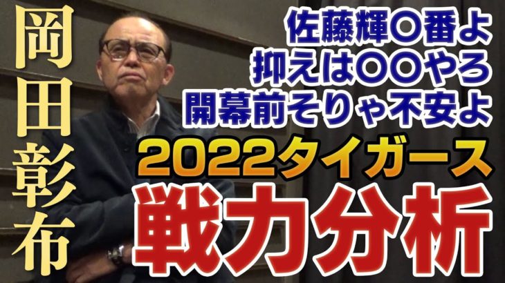 開幕前の岡田彰布「佐藤を4番サード固定。抑えは岩崎。ケラーはこのままじゃ使えない」