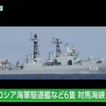 ロシア海軍の駆逐艦など6隻 対馬海峡通過し日本海へ 海自確認(4/19~20)【防衛省/NHK】