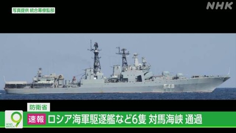ロシア海軍の駆逐艦など6隻 対馬海峡通過し日本海へ 海自確認(4/19~20)【防衛省/NHK】