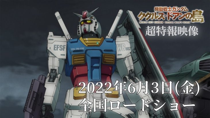 【5年半ぶり❗】森口博子さん、アニメ映画「「機動戦士ガンダム ククルス・ドアンの島」」の主題歌を担当❗