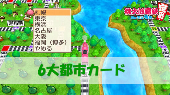 【画像】桃太郎電鉄「日本6大都市？そりゃあもちろん・・・wwwwwwwwww」
