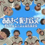 おお振り阿部くん「このコントロールと俺のリードがあれば甲子園にいける」