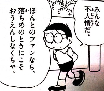 【朗報】のび太くん、荒れる阪神ファンたちに一言物申す