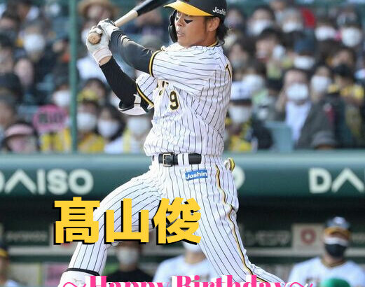 本日4月18日は髙山俊 選手の29歳の誕生日です。 おめでとうございます。