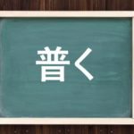 『普く』なんて読むの？