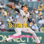 本日4月18日は及川雅貴選手の21歳のお誕生日です。おめでとうございます。