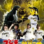 【エイプリルフール】映画『ゴジラVSタイガース』阪神選手が出演の“予告映像”公開　本当にグッズ化