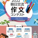 【韓国】駐日韓国文化院、『望ましい韓日交流』作文コンテスト