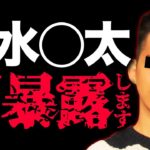 【動画あり】ガーシーch、清水翔太のプライベートを暴露！！！