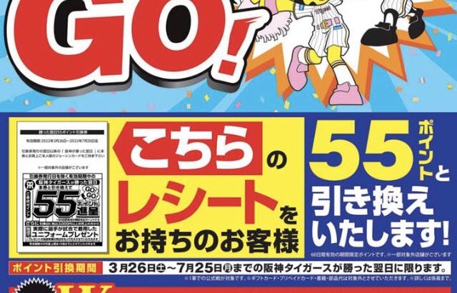 【朗報】ジョーシンさん「阪神が勝ったら55ポイント！」→「阪神が勝っても負けても55ポイント！」