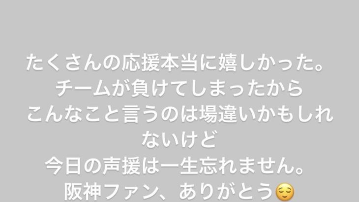 【阪神】高山「阪神ファンのみんな、声出して応援してくれてありがとう！嬉しかった！」
