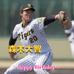 本日4月17日は森木大智選手19歳の誕生日です。おめでとうございます。
