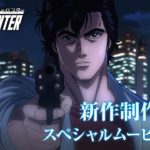 【EDは「Get Wild」】劇場アニメ「シティーハンター」新作が制作決定！　冴羽リョウ役は神谷明が続投！