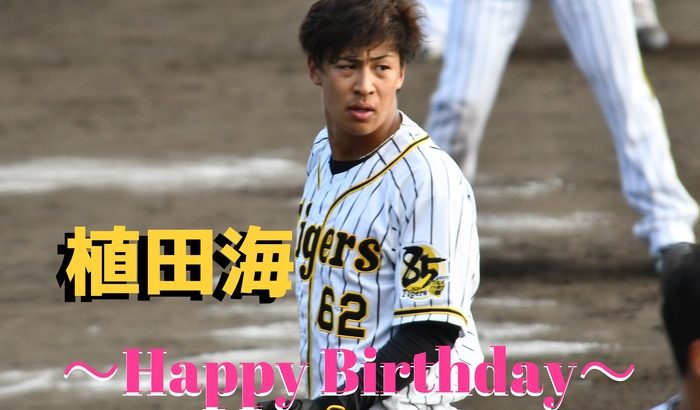 本日4月19日は植田海選手26歳の誕生日です。おめでとうございます。
