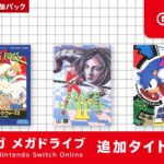 セガ メガドライブ for Nintendo Switch Online 追加タイトル [2022年4月22日]