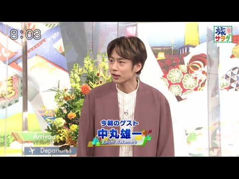 【KAT-TUN】中丸雄一『旅サラダ』新レギュラー就任　生中継で全国各地の“自慢”を発掘