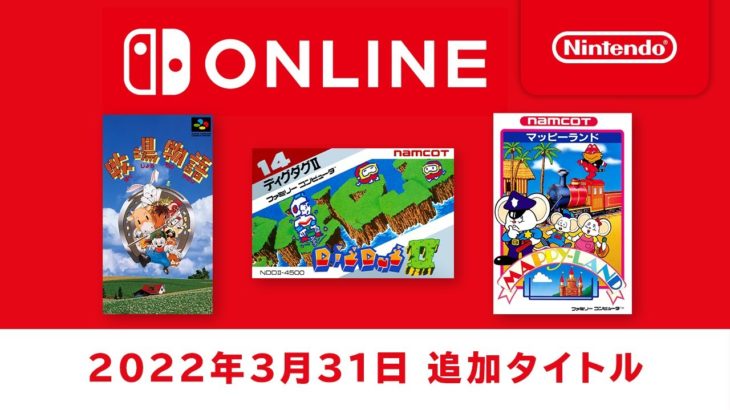 ファミリーコンピュータ & スーパーファミコン Switch Online 追加タイトル [2022年3月31日]