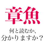 『章魚』なんて読むの？