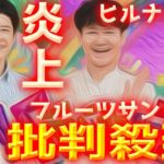 【TV】ヒルナンデス 遂に”最低行為”を働く!?