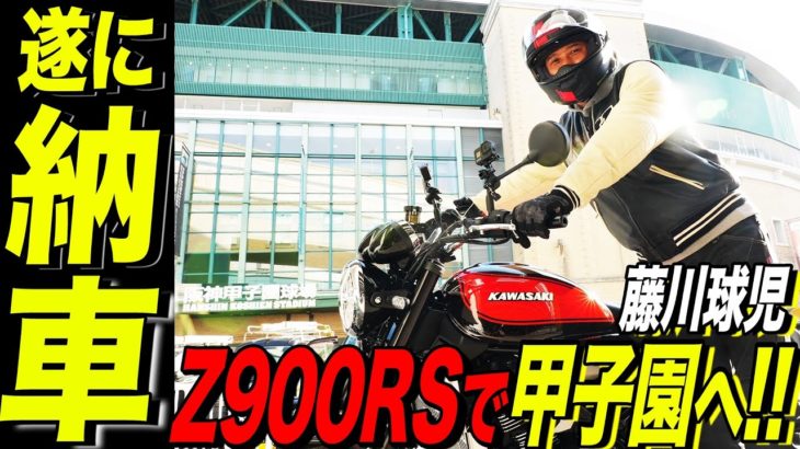 藤川球児がZ900RS買ってたけど契約から納期まで2ヶ月って早すぎん？