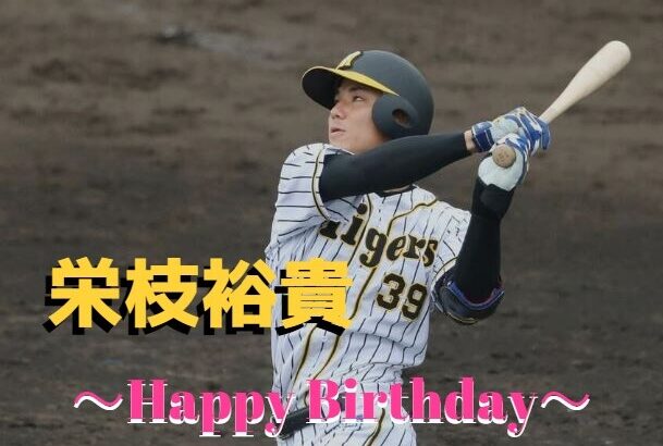 本日５月１６日は榮枝裕貴選手24歳の誕生日です。おめでとうございます。