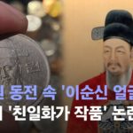 【韓国】100ウォン硬貨、「画家が親日」との理由でデザイン変更？　論争が3年間続く