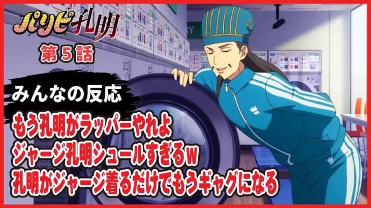 【パリピ孔明】５話『ジャージ姿でラップする孔明が面白過ぎたｗｗｗ』感想まとめ