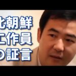【動画】 北朝鮮の元工作員 「すまん。日本にいる在日朝鮮人たちは工作員なんだわ」