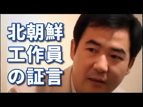 【動画】 北朝鮮の元工作員 「すまん。日本にいる在日朝鮮人たちは工作員なんだわ」