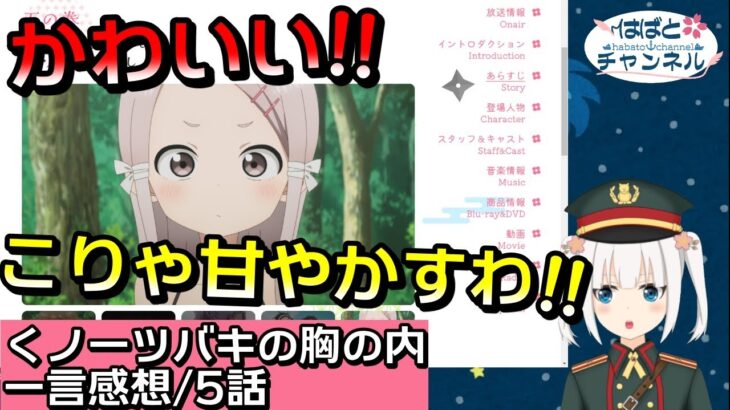 【くノ一ツバキの胸の内】５話『アジサイを甘やかす気持ちはわかる気がした。』感想まとめ