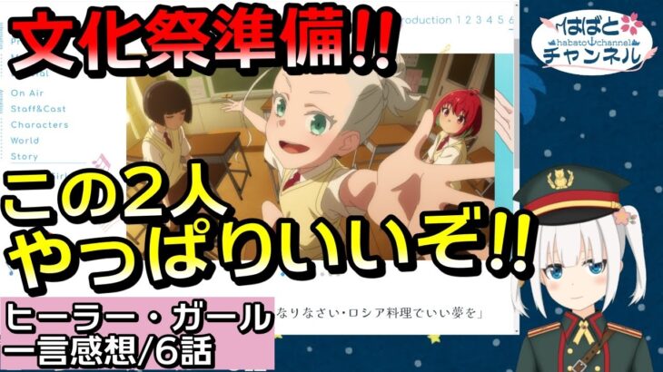 【ヒーラーガール】６話『ソニアちゃんのロシア料理、ガチでヤバイｗｗｗ』感想まとめ