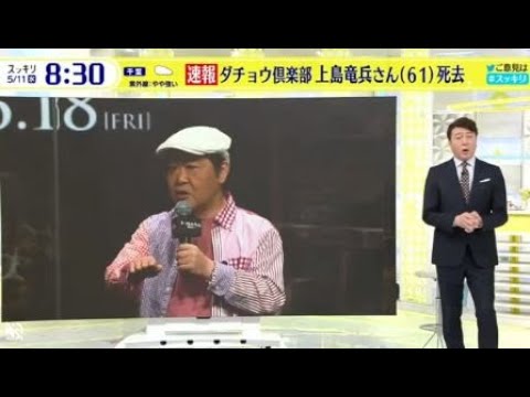 【悲報】今、芸能界で何が起こっているの⁉上島竜兵さんが死去‼（享年61歳）