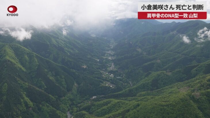 【母の思い届かず】山梨・道志村で発見の骨 不明女児と断定