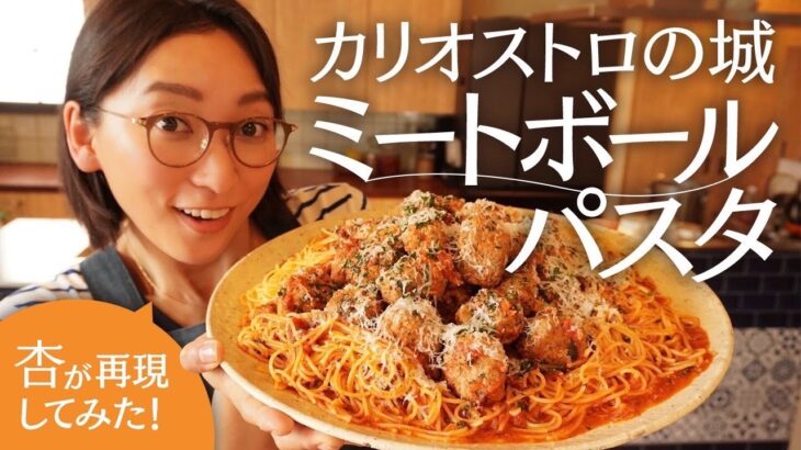 【動画】女優の杏さん、「カリオストロの城」の大盛ミートボールパスタを完全再現！　「めちゃくちゃ美味しそう！」「食べたすぎる！」など反響の声も…