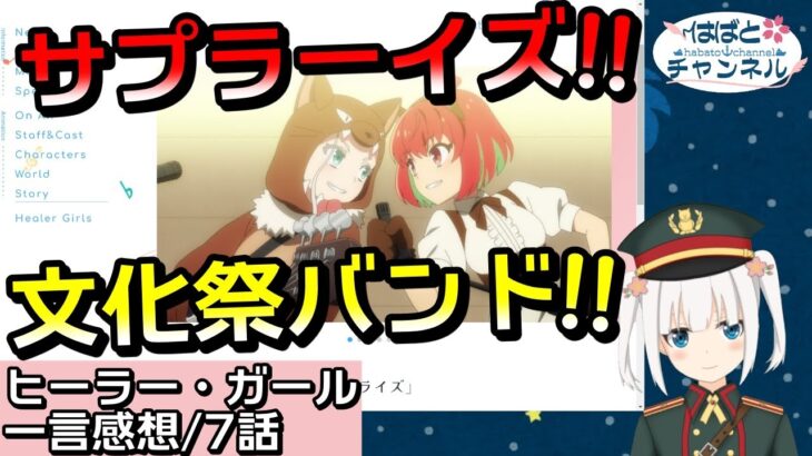 【ヒーラーガール】７話『文化祭と言えばバンドだよね！！』感想まとめ