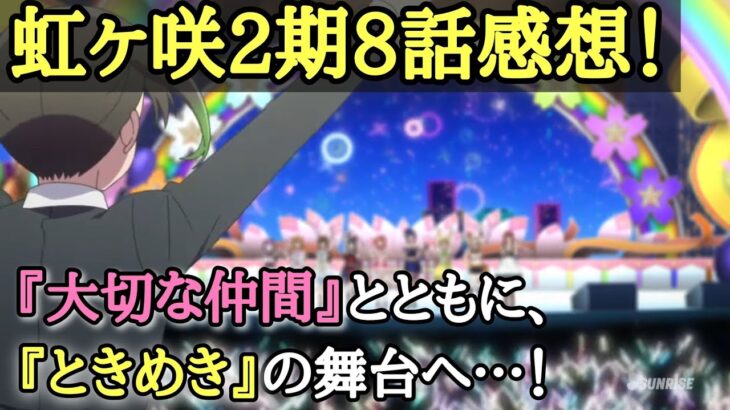 【ラブライブ！虹ヶ咲学園スクールアイドル同好会】２期８話『客席が虹色に変わっていく演出がよすぎる！！』感想まとめ