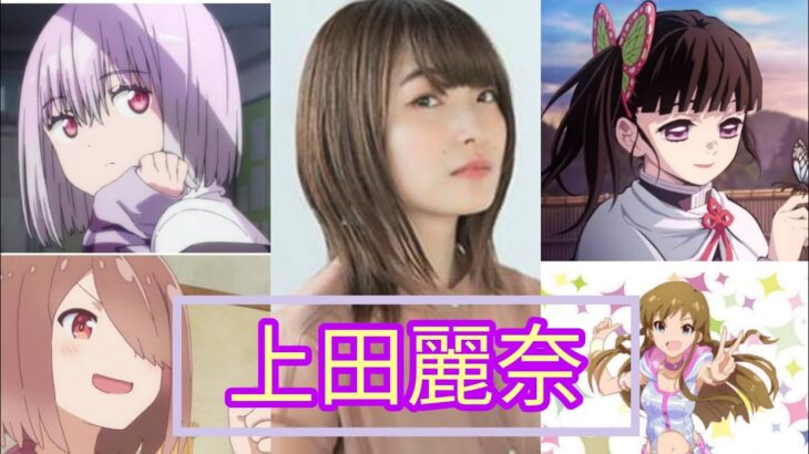 【アニメ】声優「上田麗奈」が演じた、好きなキャラクターは誰？