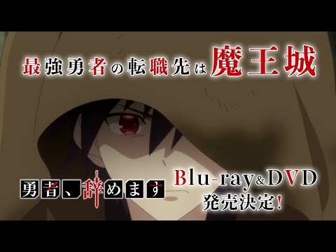 【勇者、辞めます】８話『インプのエイブラッドさん、ガチでいい人すぎる！！』感想まとめ