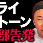 【東谷義和速報】ガーシー参院選出馬表明 【政界無限暴露編？】