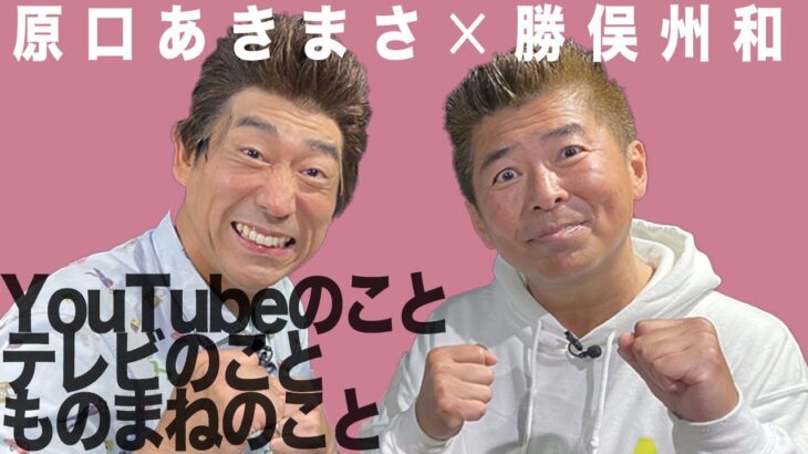 【芸能】原口あきまさ　ものまね審査員の人選にボヤキ「なんでお前座ってんだよ」「絶対知らないだろ」