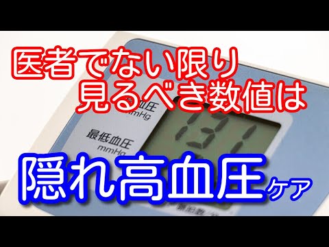 【必見】どうやって見つけたらいいんだ⁉『隠れ高血圧』とはいったい⁉