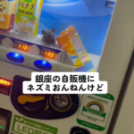 【動画】東京の自販機でネズミが販売される。思ったよりネズミwwwwwwwwww