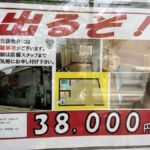 【画像】東京都中野区なのに38000円の激安物件見つけたんだがｗｗｗｗｗｗｗｗｗｗ