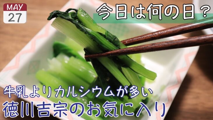 今日5月27日は『小松菜の日』